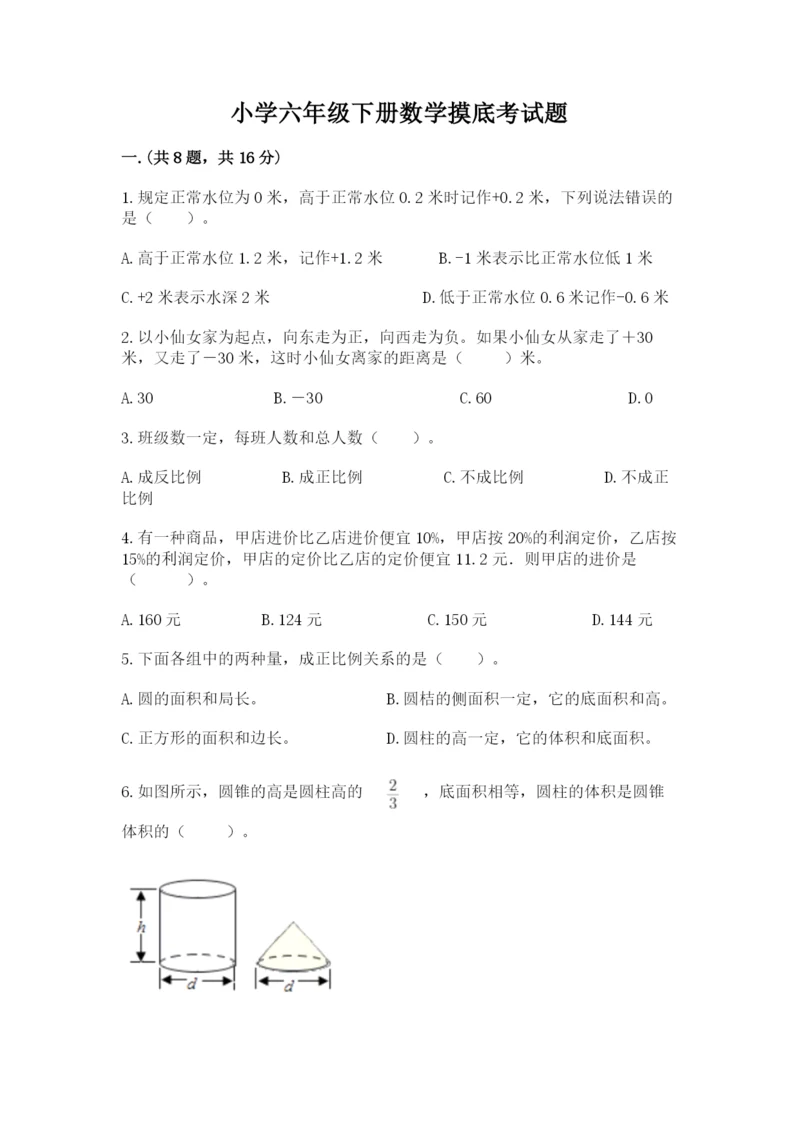 小学六年级下册数学摸底考试题附参考答案（实用）.docx