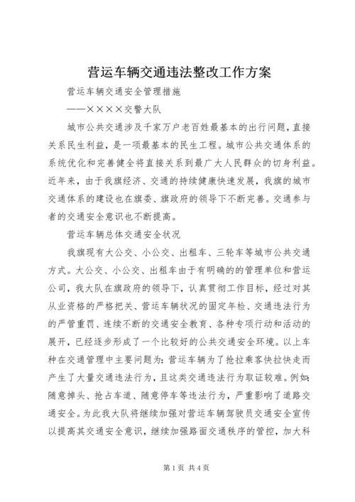 营运车辆交通违法整改工作方案_1 (4).docx