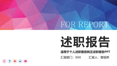 个人述职报告转正求职实习汇报通用PPT模板