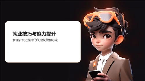 橙色3D风大学生就业指导PPT模板