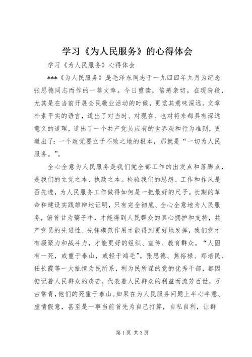 学习《为人民服务》的心得体会 (6).docx