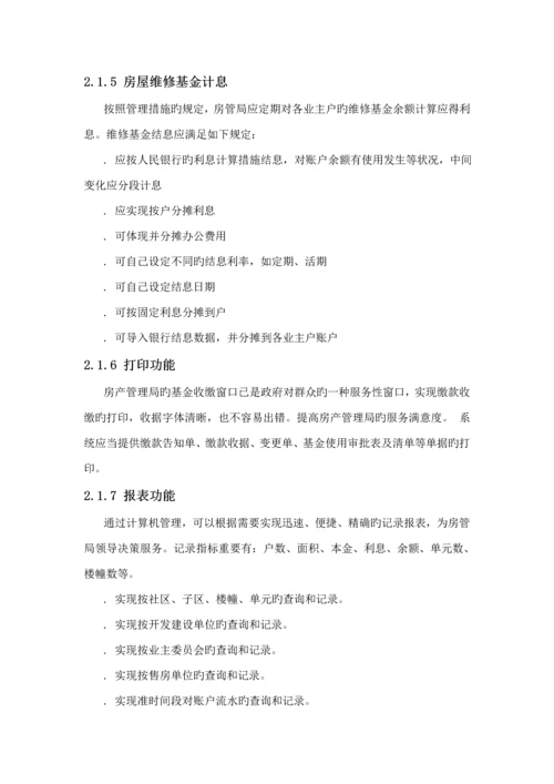 房屋维修基金基础管理系统解决专题方案汇总.docx