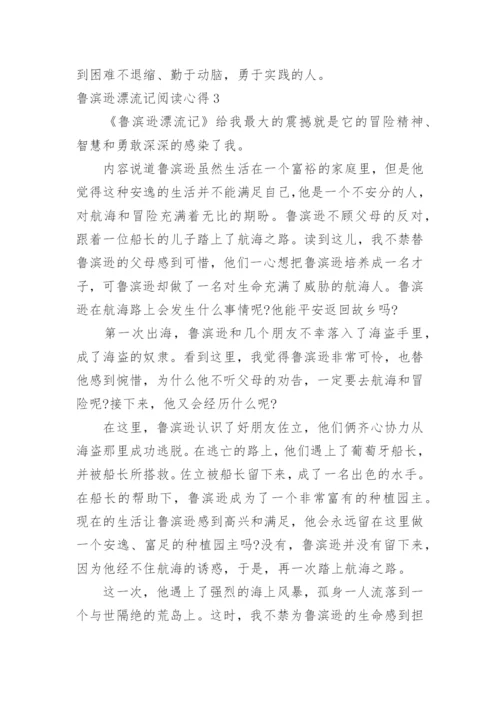 鲁滨逊漂流记阅读心得.docx