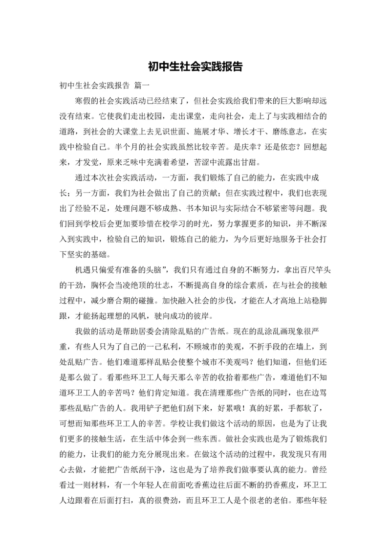 初中生社会实践报告.docx