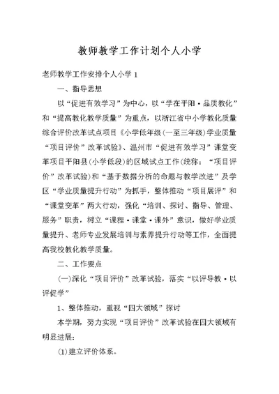 教师教学工作计划个人小学