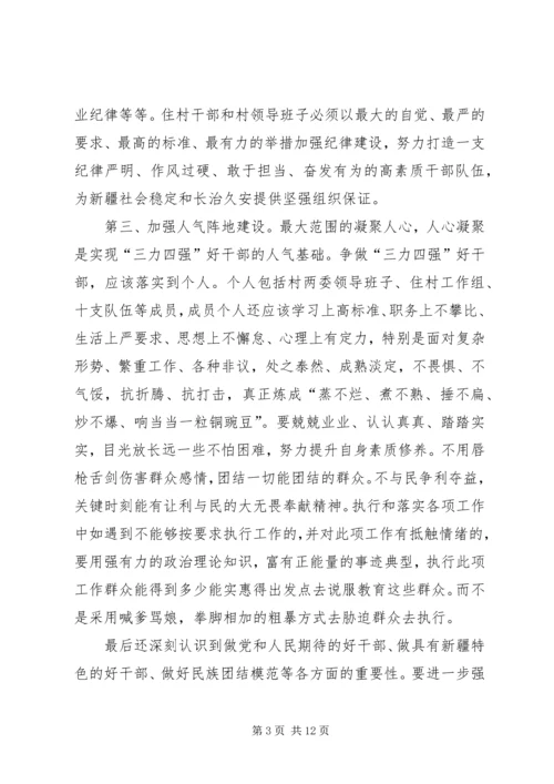 学习“争做新疆特色‘四强三力’好干部”经验谈.docx