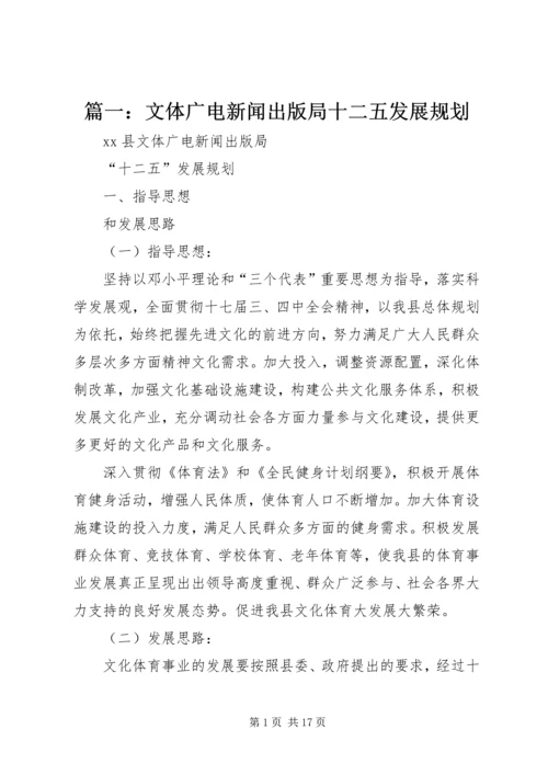 篇一：文体广电新闻出版局十二五发展规划 (2).docx