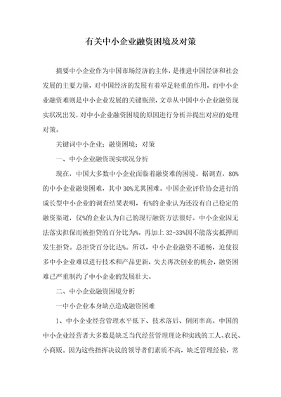 有关中小企业融资困境及对策1