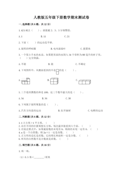 人教版五年级下册数学期末测试卷含完整答案【考点梳理】.docx