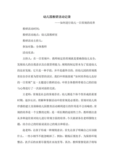 幼儿园教研活动记录