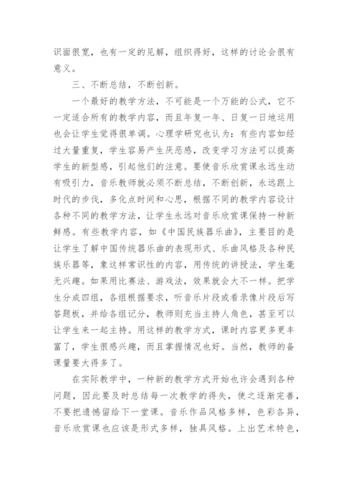 谈高中音乐欣赏教学中的创新论文.docx