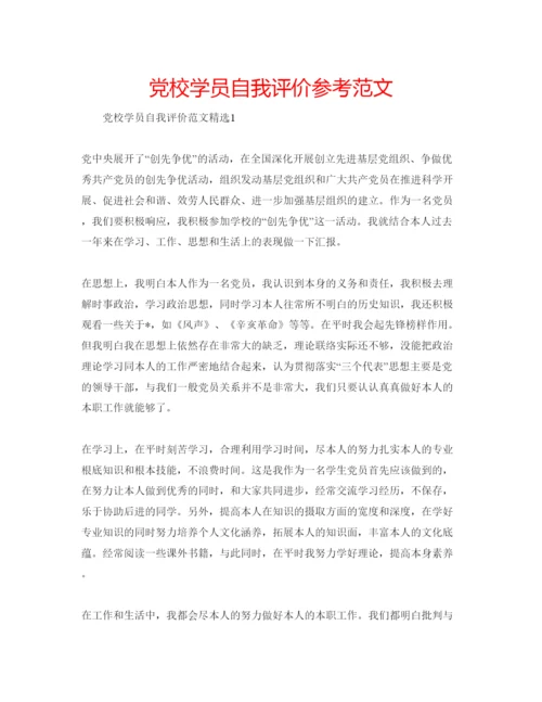 精编党校学员自我评价参考范文.docx