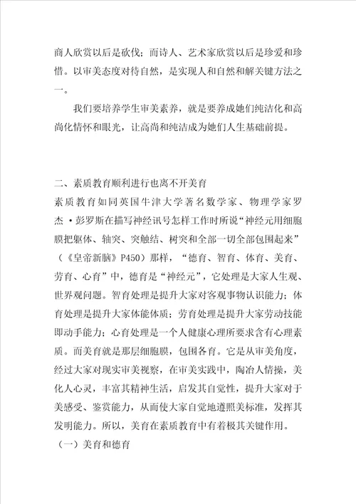 美育在教育中的作用样稿