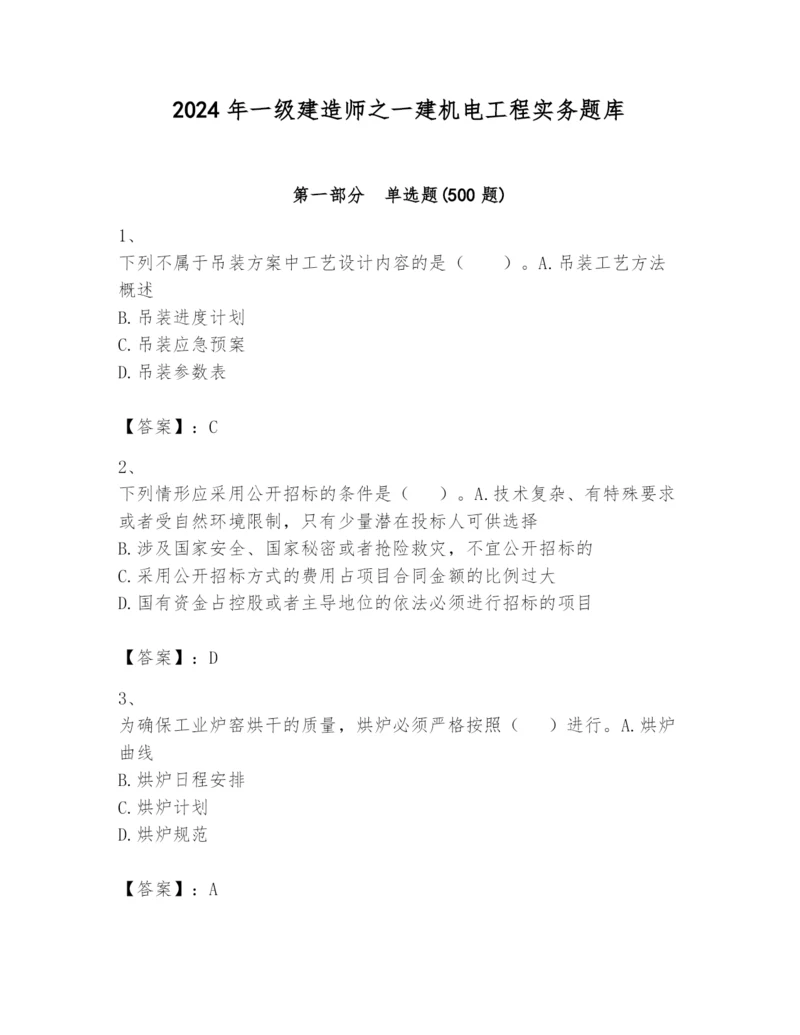 2024年一级建造师之一建机电工程实务题库（完整版）.docx