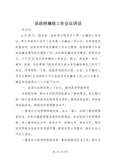 县政府廉政工作会议讲话 (5).docx