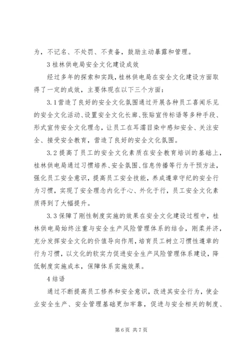 供电局安全文化建设探索与实践.docx