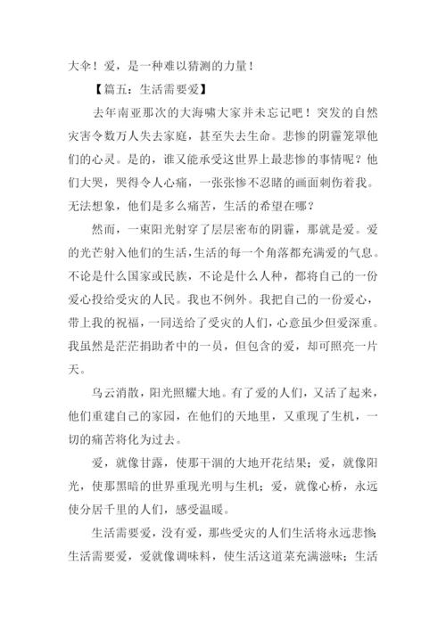 关于爱的作文500字.docx