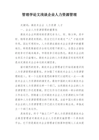 管理学论文浅谈企业人力资源管理.docx