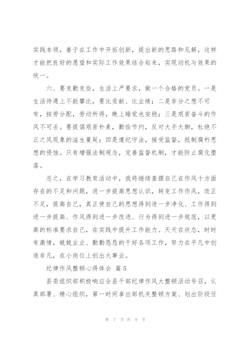 纪律作风整顿心得体会优秀范文5篇.docx