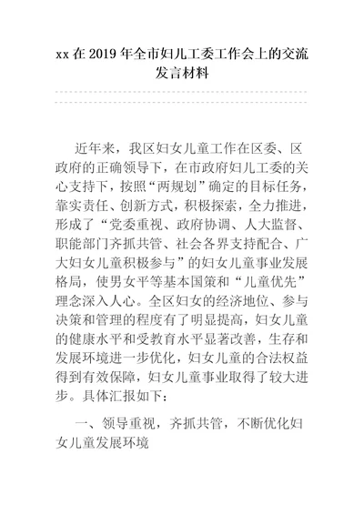 xx在2019年全市妇儿工委工作会上的交流发言材料