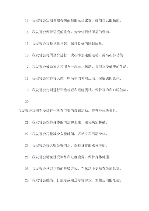 多运动多锻炼宣誓词