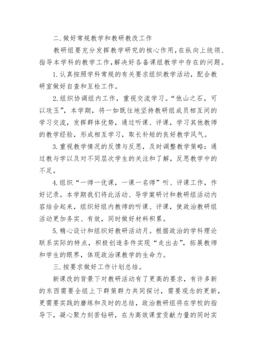 最新高中政治教研组工作计划(14篇).docx