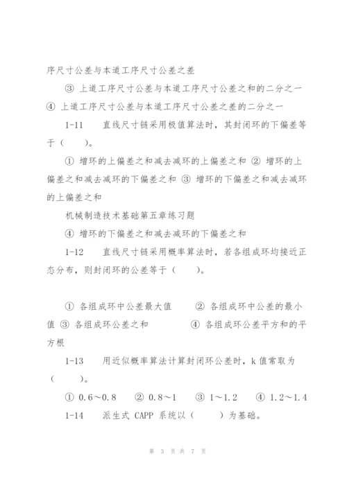 机械制造技术基础第五章练习题.docx