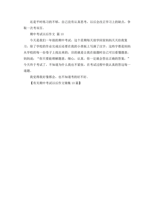 有关期中考试以后作文锦集10篇.docx