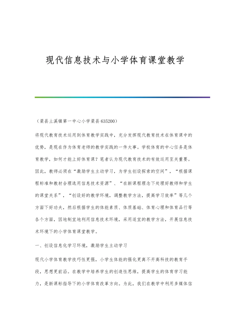 现代信息技术与小学体育课堂教学.docx