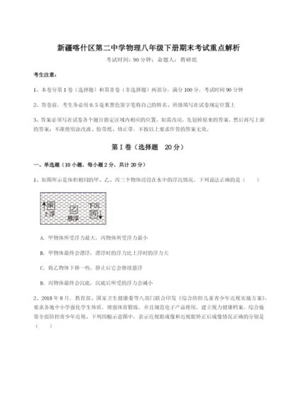 滚动提升练习新疆喀什区第二中学物理八年级下册期末考试重点解析A卷（详解版）.docx