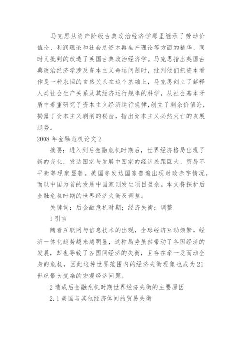 2008年金融危机论文.docx