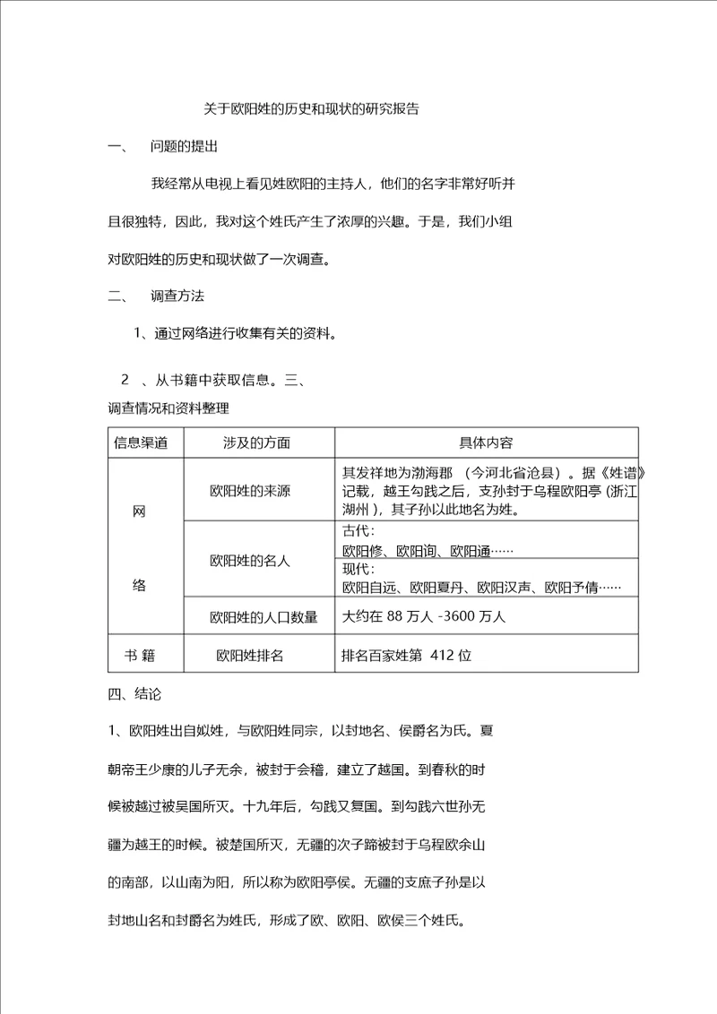 关于欧阳姓的历史和现状的研究报告