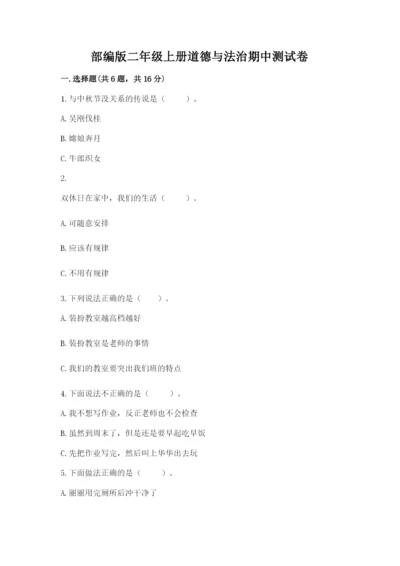 部编版二年级上册道德与法治期中测试卷含完整答案【网校专用】.docx