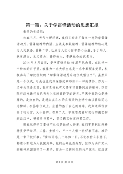 第一篇：关于学雷锋活动的思想汇报.docx