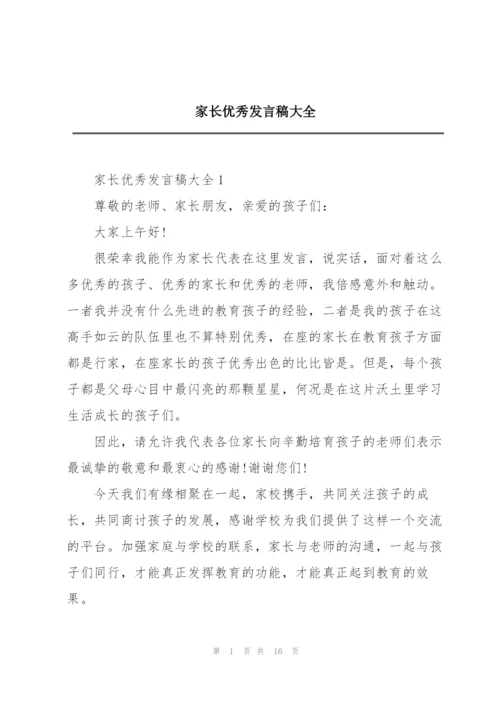 家长优秀发言稿大全.docx