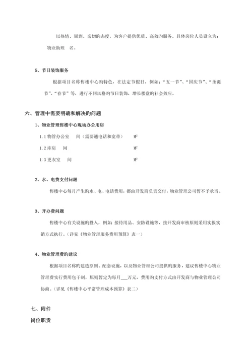 售楼中心物业服务专题方案.docx