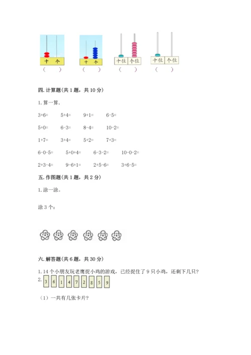 人教版一年级上册数学期末测试卷（预热题）word版.docx