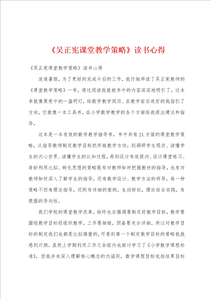 吴正宪课堂教学策略读书心得1