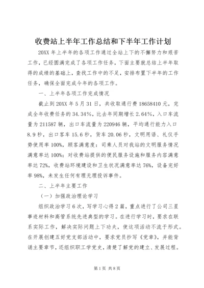 收费站上半年工作总结和下半年工作计划 (3).docx