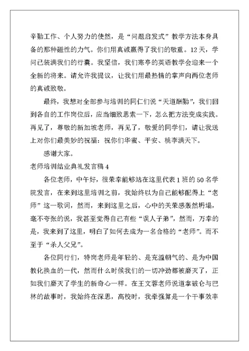 2022年教师培训结业典礼发言稿