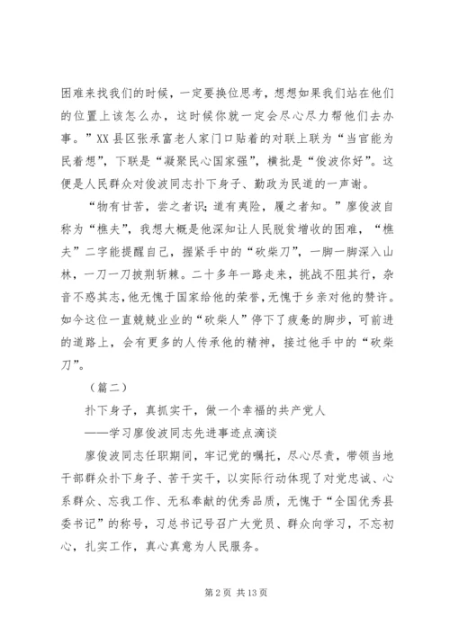 基层干部学习廖俊波先进事迹心得大全（八篇）.docx