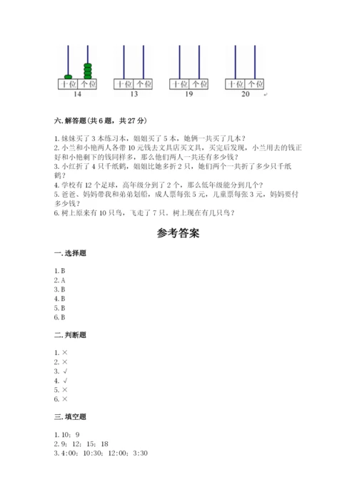 小学数学一年级上册期末测试卷可打印.docx