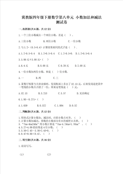 冀教版四年级下册数学第八单元小数加法和减法测试卷含答案名师推荐