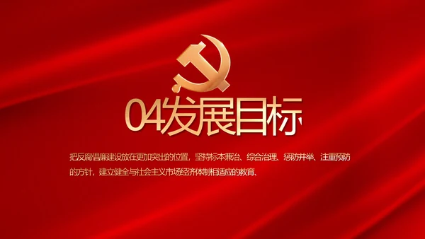 纪检监察党风廉政和反腐斗争PPT