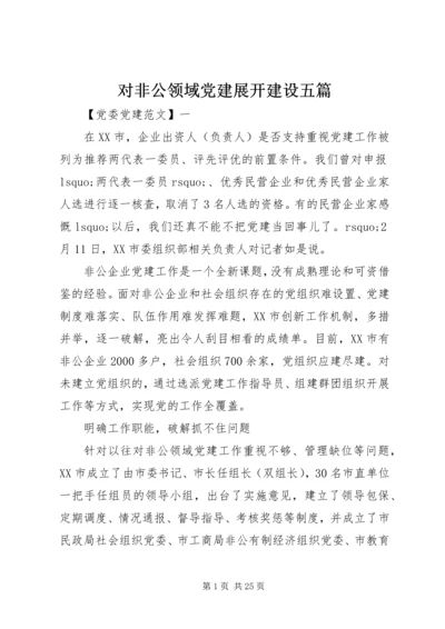 对非公领域党建展开建设五篇.docx