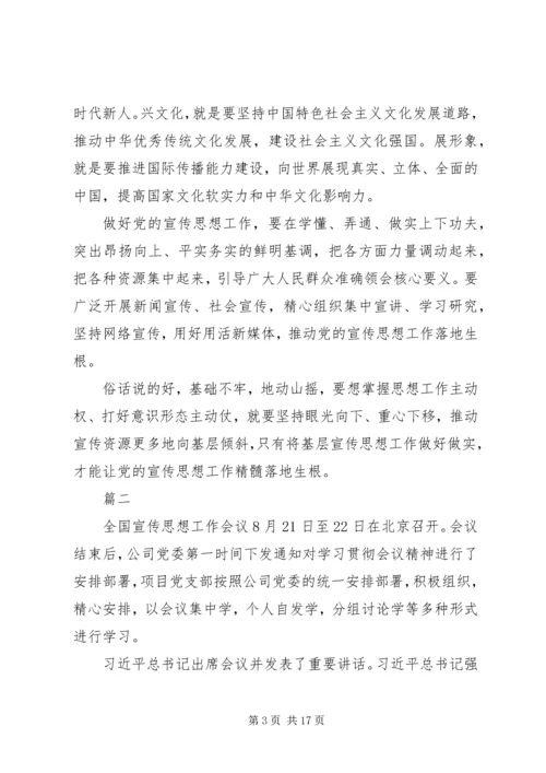 全国宣传思想工作会议精神学习体会八篇.docx