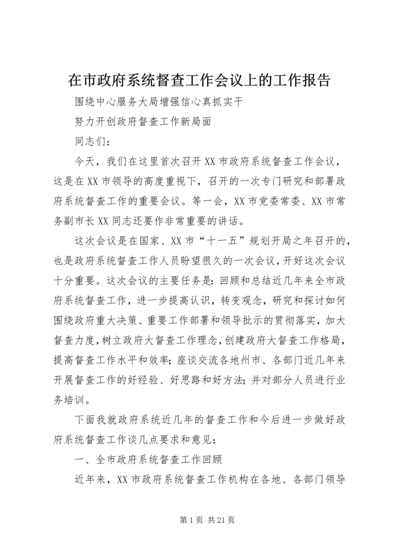 在市政府系统督查工作会议上的工作报告 (2).docx