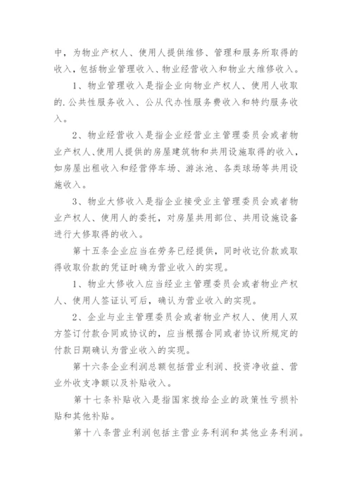 物业公司员工管理规章制度.docx