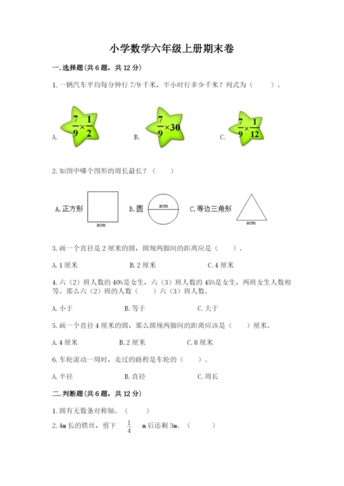 小学数学六年级上册期末卷及答案（易错题）.docx