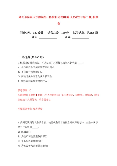 浙江中医药大学附属第一医院招考聘用98人(2022年第二批)模拟卷（第4次）